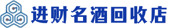 黄石市回收烟酒_黄石市回收烟酒公司_黄石市烟酒回收_黄石市进财烟酒回收店